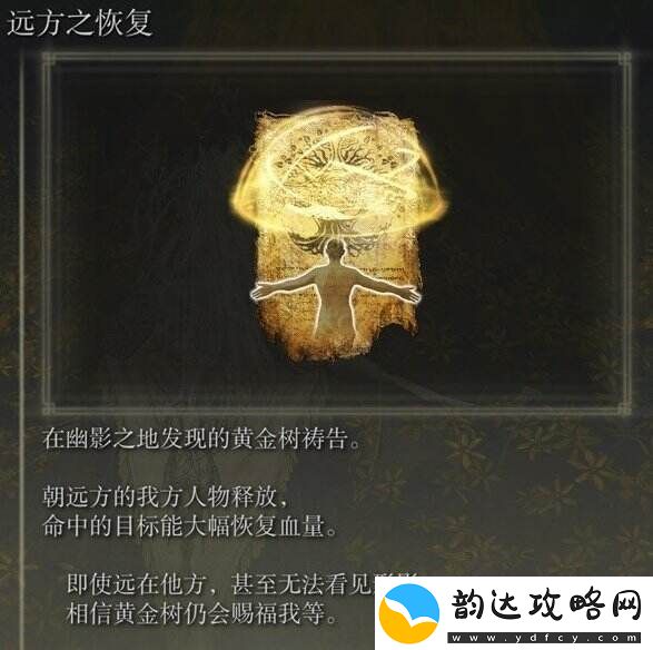 艾尔登法环祷告远方之恢复在哪里获得
