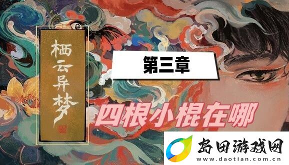 栖云异梦第三章四根小棍在哪