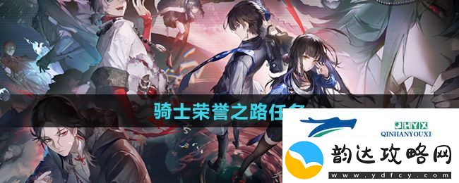 归龙潮骑士荣誉之路任务怎么做