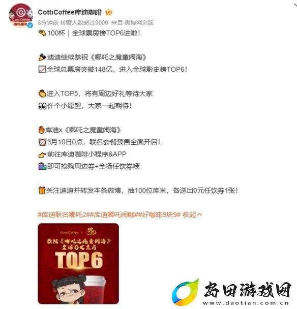 库迪咖啡与哪吒2联名预热