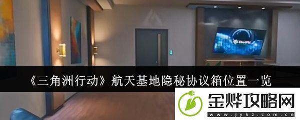 三角洲行动航天基地隐秘协议箱位置一览