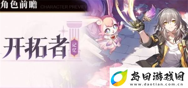 崩坏星穹铁道记忆开拓者介绍及上线时间
