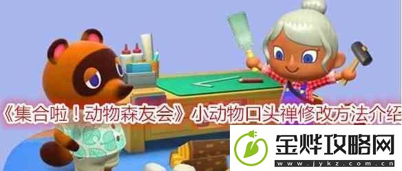 动物森友会小动物口头禅修改流程推荐