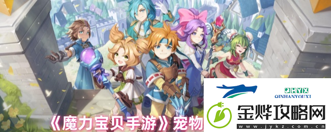 魔力宝贝手游宠物技能学习地点