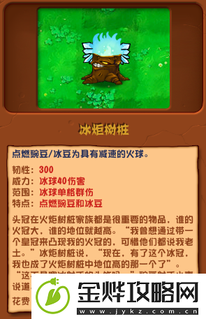 植物大战僵尸杂交版冰炬树桩有什么属性