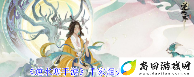 逆水寒手游千家烟火气奇遇攻略