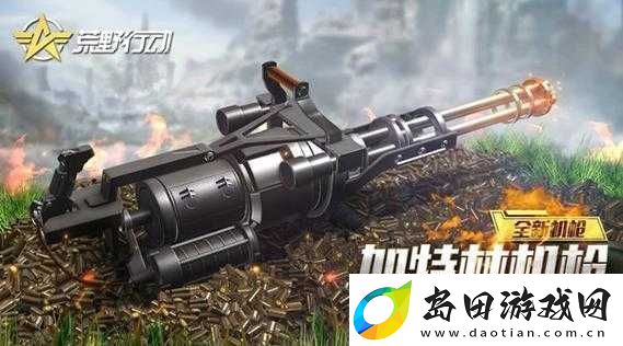 如何在荒野行动中高效获取加特林机枪