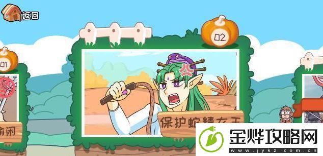 我滴个神啊第二关保护蛇精女王攻略