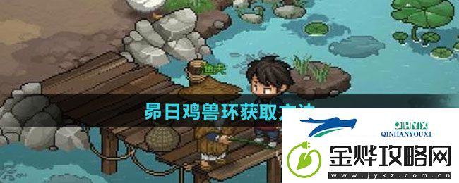大侠立志传昴日鸡兽环怎么获得