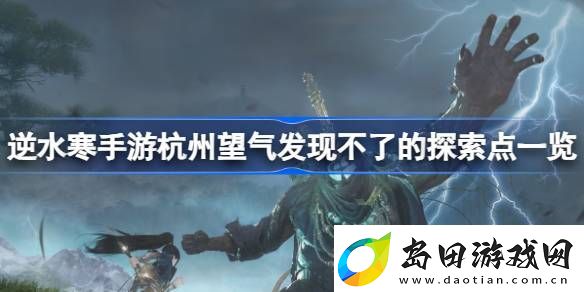 逆水寒手游有哪些望气发现不了的探索点
