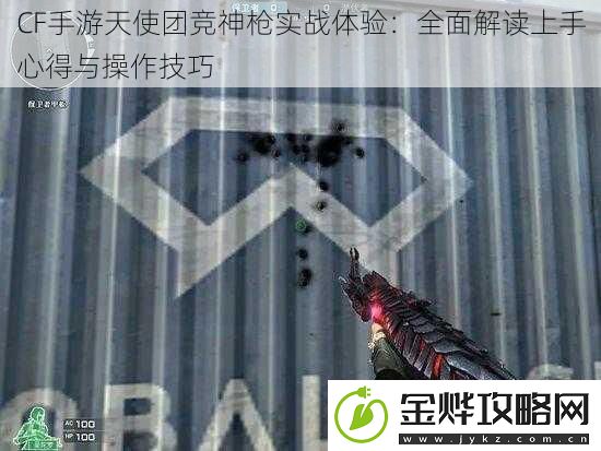 CF手游天使团竞神枪实战体验