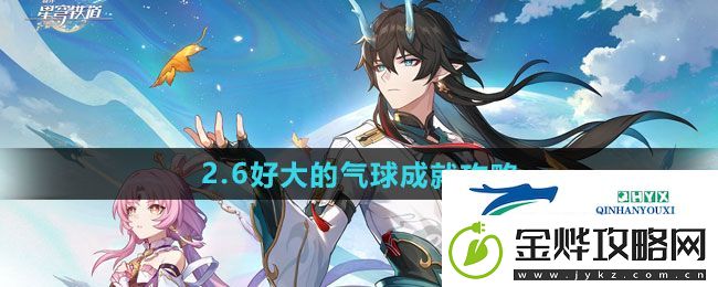 崩坏星穹铁道2.6好大的气球成就怎么做