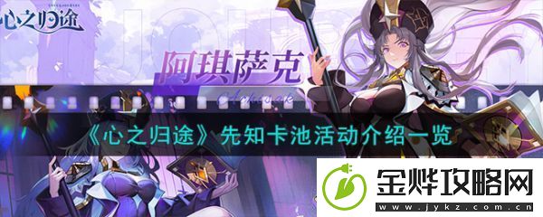 心之归途先知卡池活动怎么样