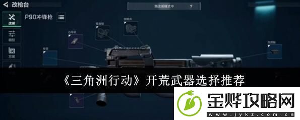 三角洲行动开荒用什么武器好