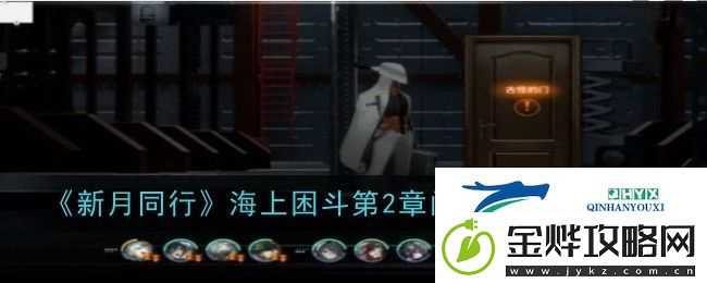 新月同行海上困斗第2章闪羽如何获取