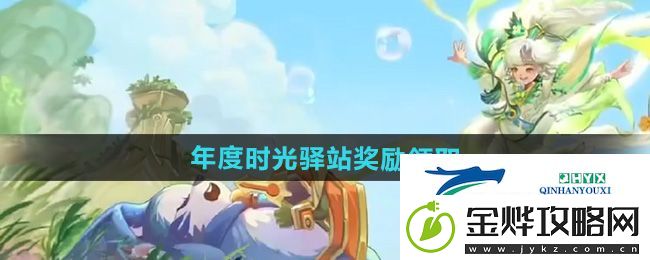 王者荣耀2024小王的年度时光驿站奖励怎么领