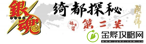 阴阳师绮都探秘第三关攻略