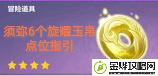 原神3.1沙漠地图地图上新增旋曜玉帛收藏策略