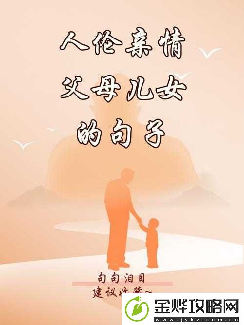 人伦亲情父母儿女