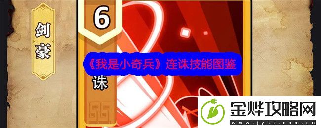 我是小奇兵连诛技能图鉴