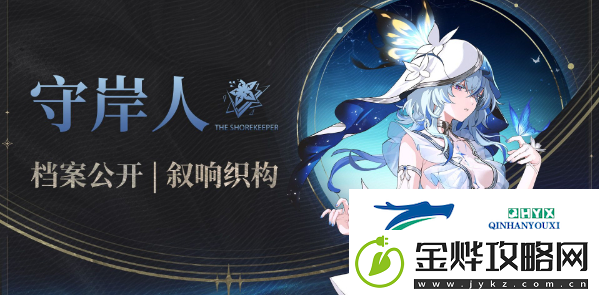 鸣潮守岸者
