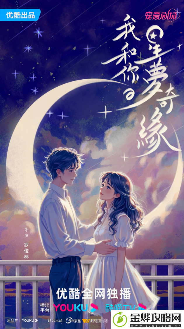 我和你的星梦奇缘剧首曝概念海报