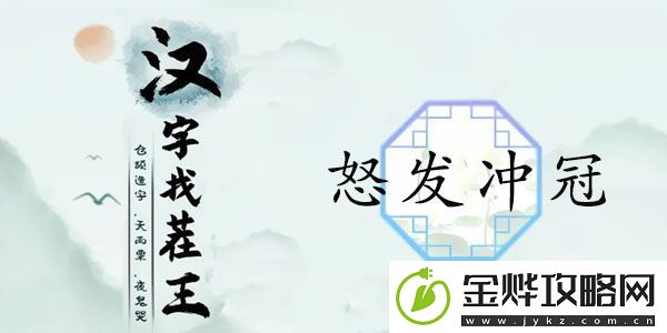 汉字找茬王怒发冲冠答案