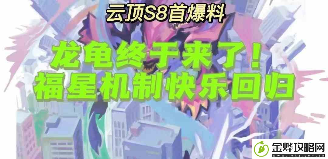 云顶之弈s8最新爆料一览