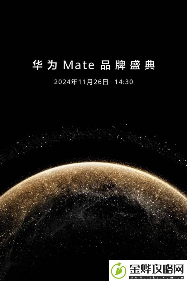 华为Mate70系列四款新机齐发11月26日发布会看点十足！
