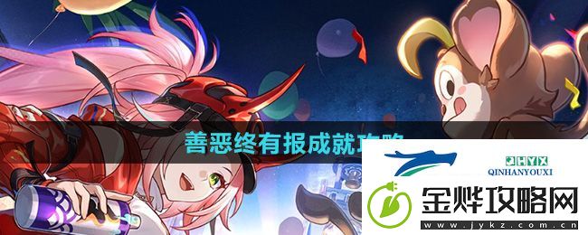 崩坏星穹铁道2.6善恶终有报成就怎么做