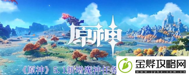原神5.1新增魔神任务秘境宝箱介绍