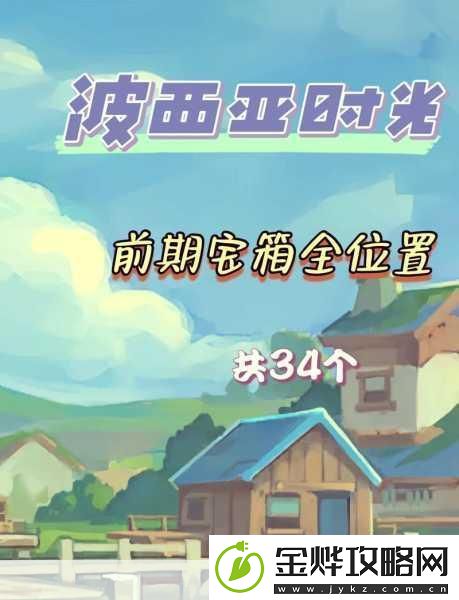 波西亚时光金吉尔治疗支线全攻略