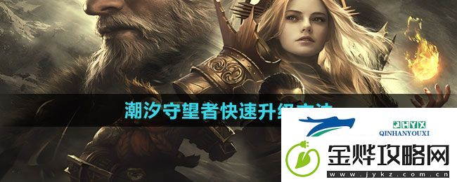 潮汐守望者如何快速升级