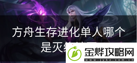 方舟生存进化单人哪个是灭绝地图