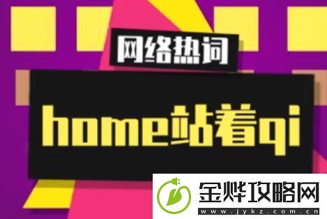 home站着qi是什么梗络用语