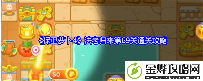 保卫萝卜4法老归来第69关通关攻略