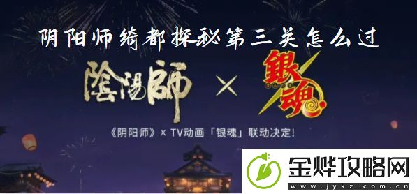 阴阳师绮都探秘第三关攻略