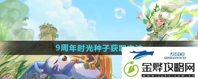 王者荣耀9周年时光种子怎么获得