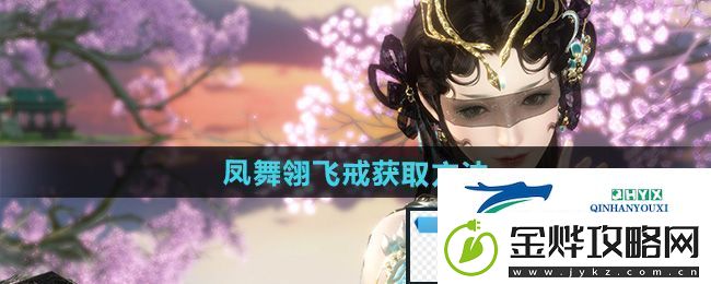 高端！逆水寒手游凤舞翎飞戒怎么获得