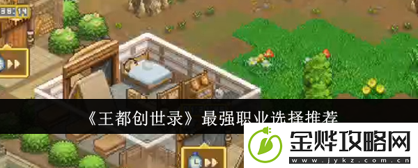 王都创世录最强职业选择推荐