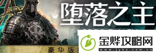 堕落之主预购奖励怎么领取堕落之主预购奖励领取教程