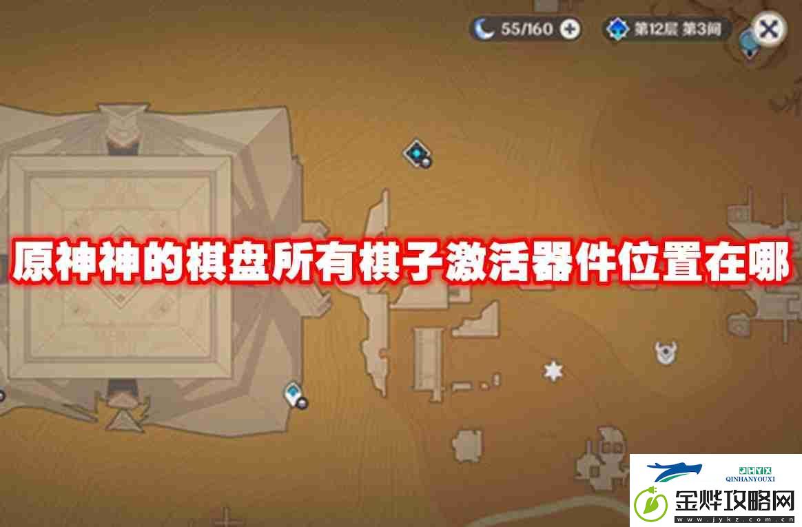 原神神的棋盘所有棋子激活器件位置在哪