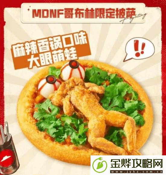 必胜客DNF哥布林牛蛙披萨开卖！你会想尝试吗