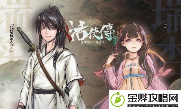 活侠传如何救活大师兄