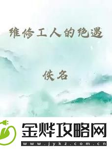 维修工人的绝遇中文字