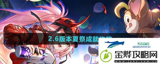 崩坏星穹铁道夏祭成就怎么做