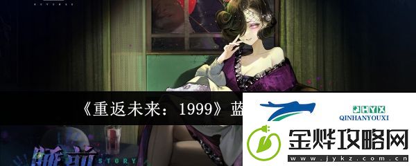 重返未来1999蓝手帕如何获得
