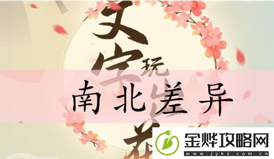 文字玩出花南北差异攻略