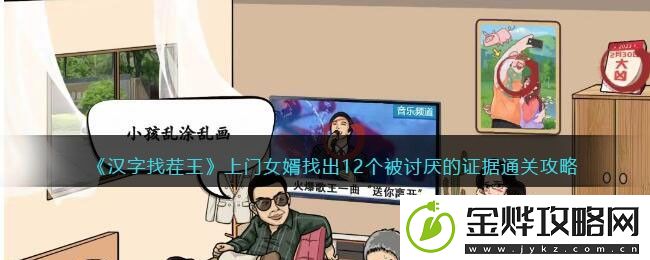 汉字找茬王上门女婿答案