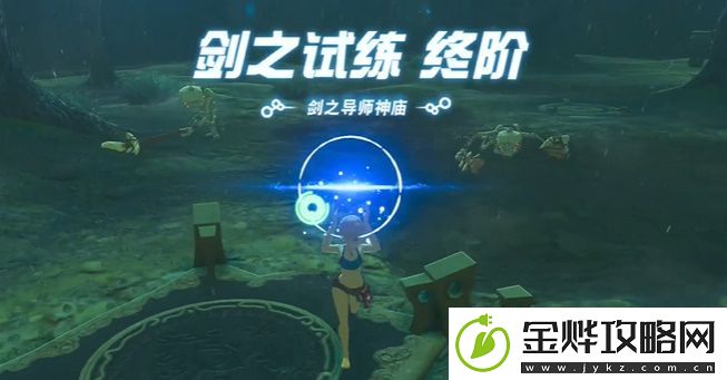 塞尔达传说王国之泪剑之试炼终阶怎么过